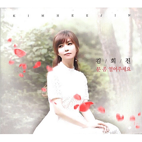 김희진 문 좀 열어 주세요 자켓