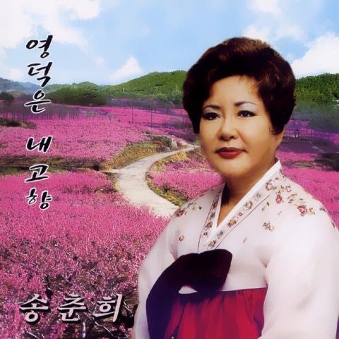 송춘희 문경 아가씨 자켓