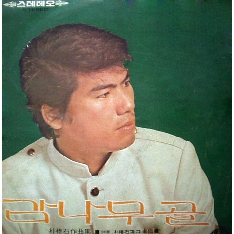 나훈아 문경재 앨범 자켓