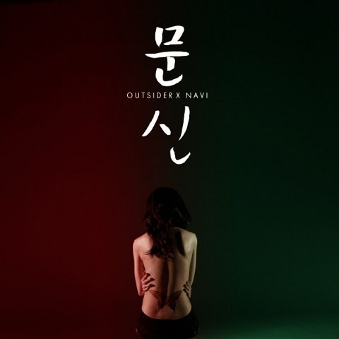 아웃사이더 문신(Feat.나비) 자켓