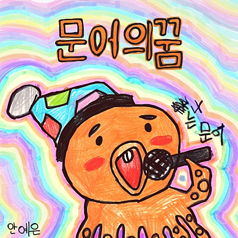 안예은 문어의 꿈 앨범 자켓