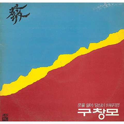 구창모 문을 열어 자켓