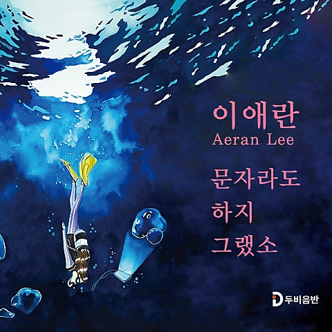 이애란 문자라도 하지 그랬소 자켓