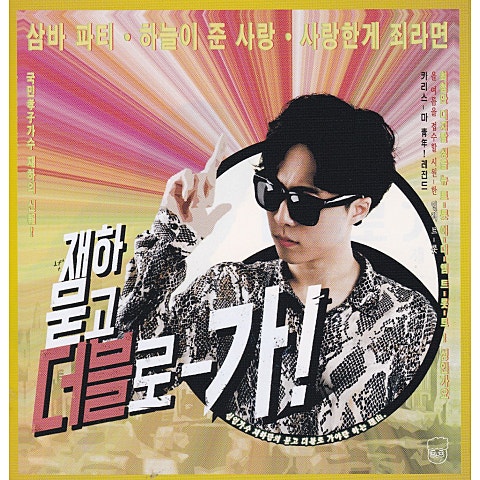 재하 묻고 더블로 가 자켓