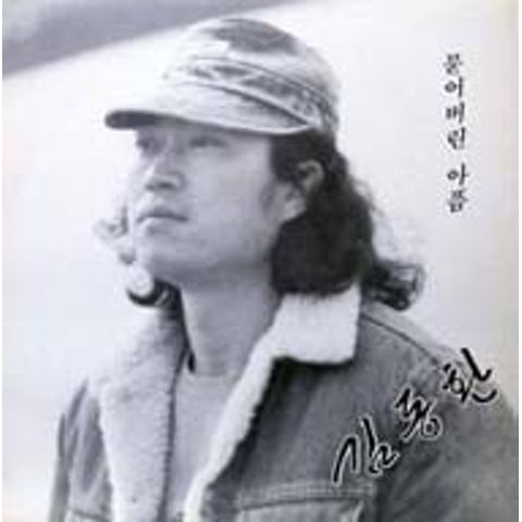 김동환 묻어버린 아픔 자켓