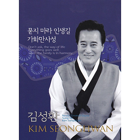 김성환 묻지 마라 인생길 자켓