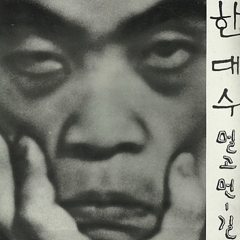 한대수 물 좀 주소 자켓