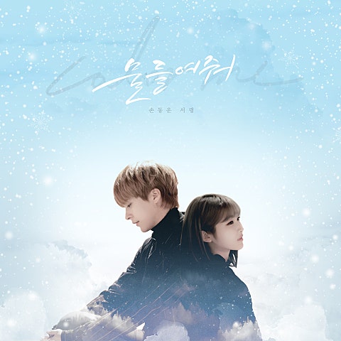 손동운,서령 물들여 줘 (Color me) 자켓