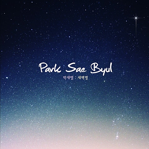 박새별 물망초 자켓