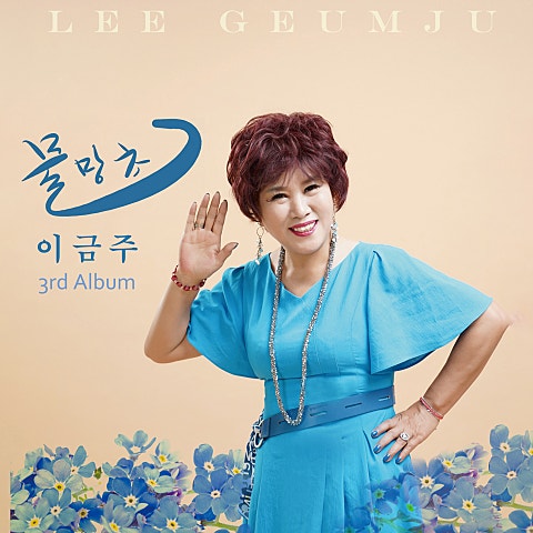 이금주 물망초 자켓