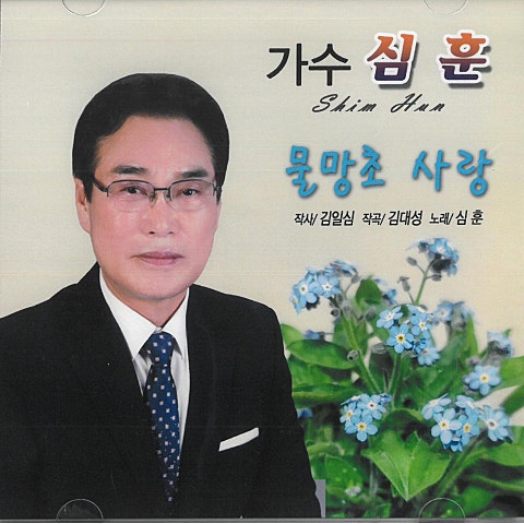 물망초 사랑 (진실한 사랑)