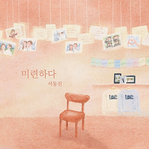 서동진 미련하다 자켓