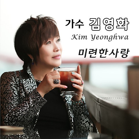 김영화 미련한 사랑 자켓