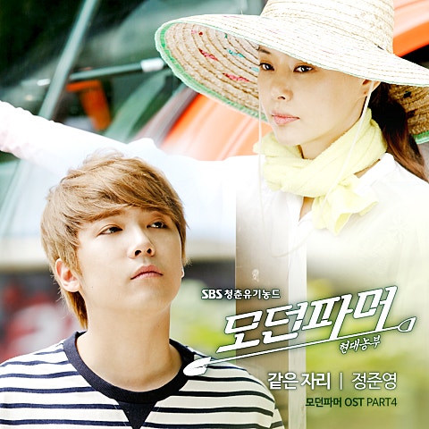 정준영 같은 자리 (드라마 자켓