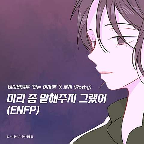 로시 미리 좀 말해 주지 그랬어(ENFP)(웹툰 자켓