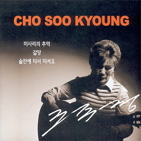 조수경 미사리의 추억 자켓