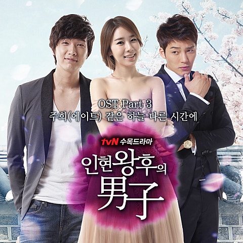 주희(에이트) 같은 하늘 다른 시간에 (드라마 자켓