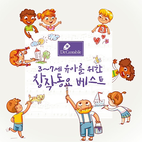 동요 미술 시간 앨범 자켓