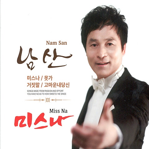 남산 미스 나 자켓