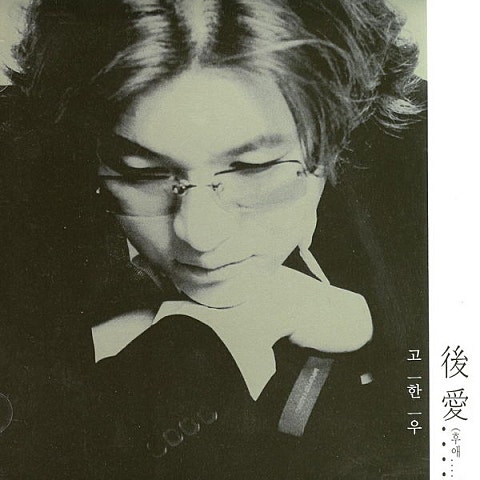 고한우 같은 하늘 아래서 II 자켓