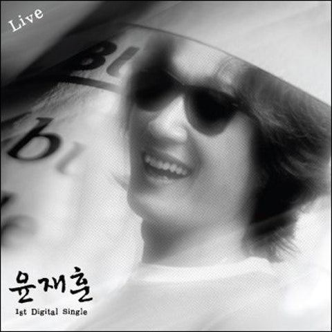 윤재훈 미완성 편지 자켓