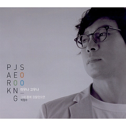 박정수 미우나 고우나 자켓