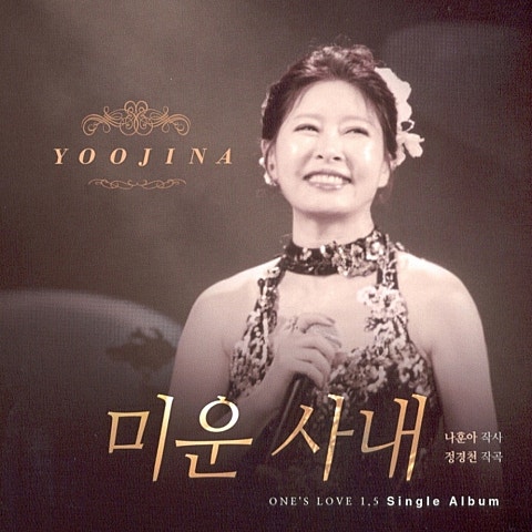 유지나 미운 사내 자켓