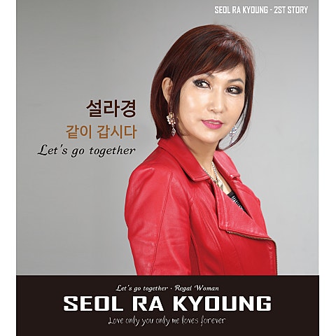 설라경 같이 갑시다 자켓