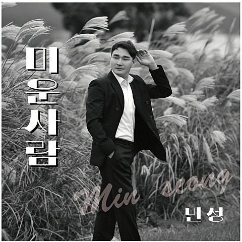 민성 미운 사람 자켓