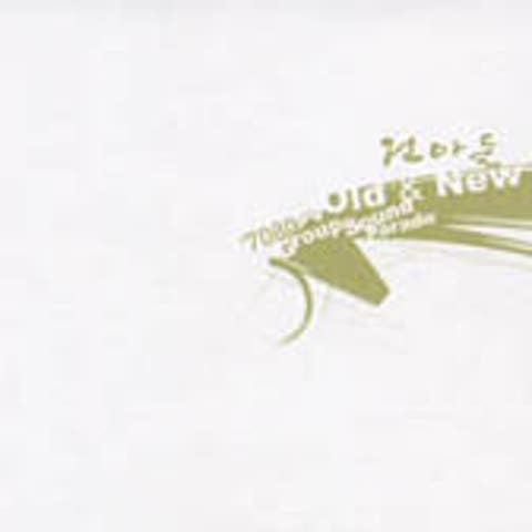 건아들 미운 사람 자켓