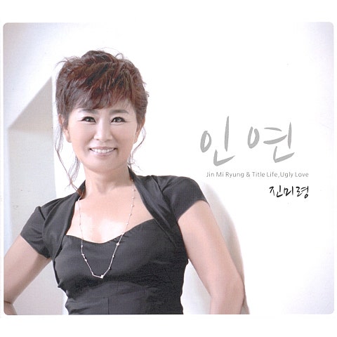 진미령 미운 사랑 자켓