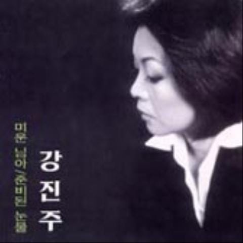 강진주 미운님아 자켓