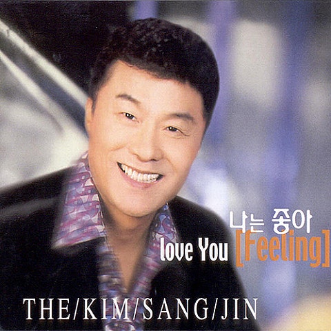 김상진 미워도 당신 자켓