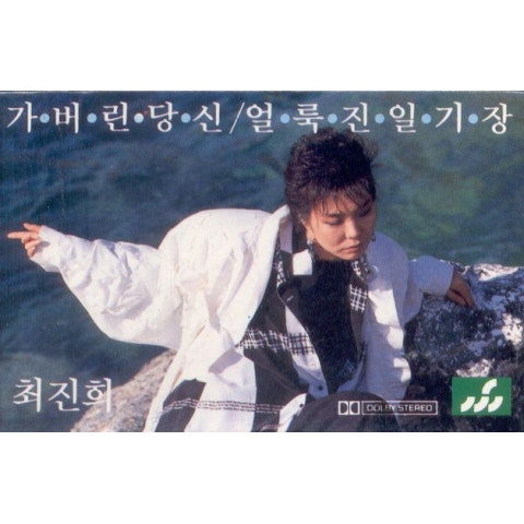 미워도 미워 말아요