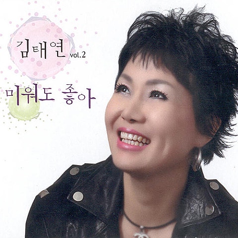 김태연 미워도 좋아 자켓