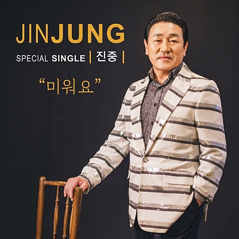 진중 미워요 자켓