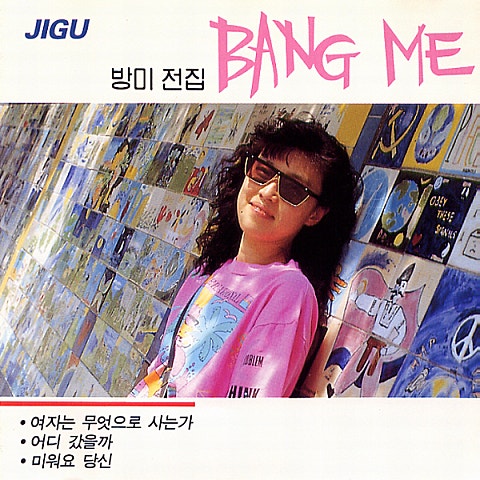 방미 미워요 당신 자켓