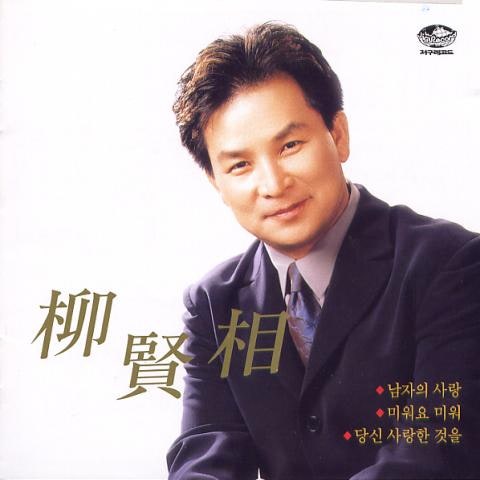 유현상 미워요 미워 자켓