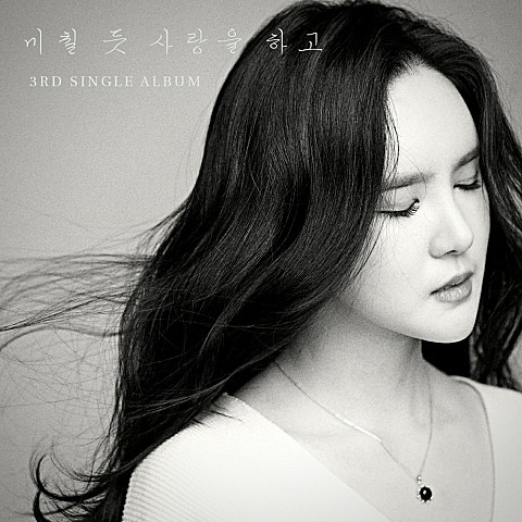 미교 미칠 듯 사랑을 하고 자켓