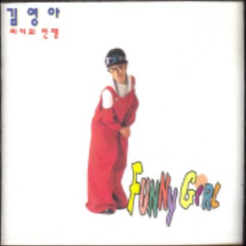 김영아 미키의 전쟁 자켓