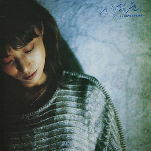 장필순 가난한 그대 가슴에 자켓