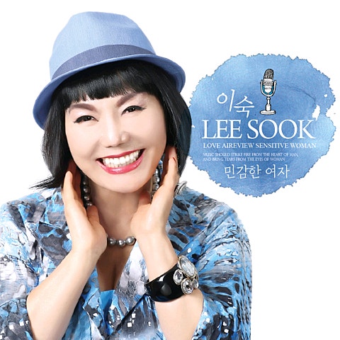 이숙 민감한 여자 자켓