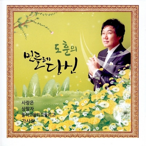 도훈 민들레 당신 자켓