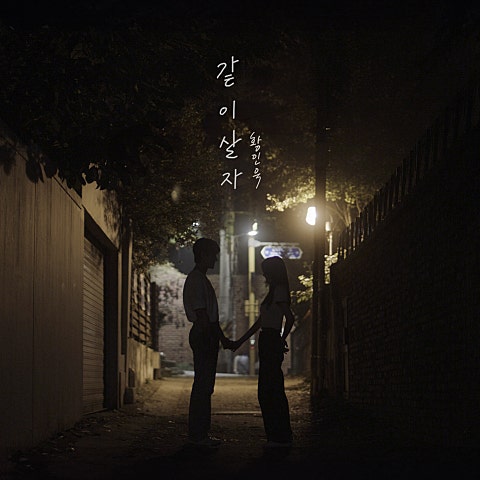 황인욱 같이 살자 자켓