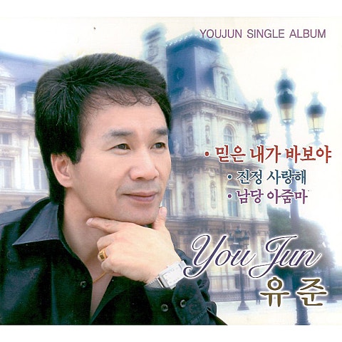 유준 믿은 내가 바보야 자켓