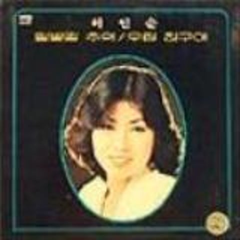 허인순 밀밭길 추억 자켓