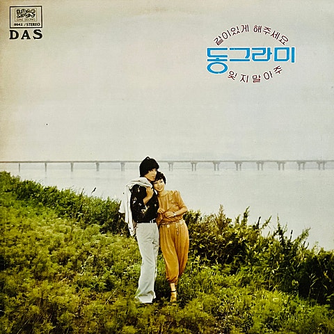 같이 있게 해 주세요