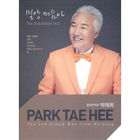 박태희 밀양 머슴아 자켓