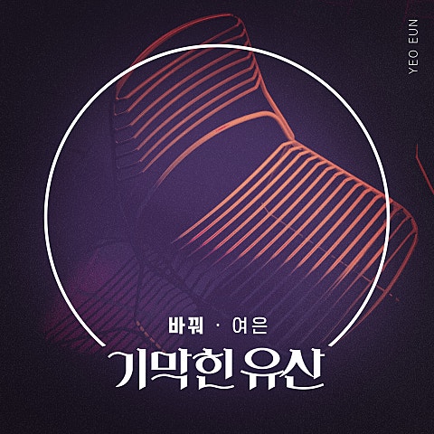 여은 바꿔 (드라마 자켓