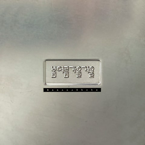 봄여름가을겨울 바나나 쉐이크 자켓